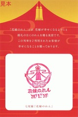 H280130花嫁のれん記念乗車証裏