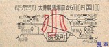 日立運輸東京モノレール硬券02