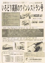 しなの鉄道いろどり高原のワインレストラン号チラシ