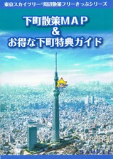 京急スカツリ周辺散策フリーきっぷGB