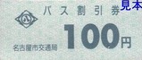 名古屋市交通局バス割引券