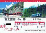 富士急行スイスMGB姉妹鉄道提携15周年記念乗車券おもて1