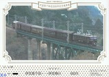 伊豆急行御料車1号編成運転記念天皇陛下御在位60年記念乗車券表