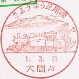 記念小型印JR東日本さようなら足尾線