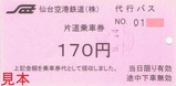 仙台空港鉄道代行バス片道乗車券170円