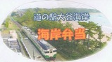 道の駅大谷海岸海岸弁当ステッカー