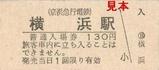 京急本線横浜駅硬券入場券大人