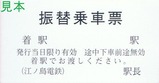 江ノ島電鉄振替乗車票2025表