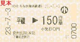 ひたちなか海浜鉄道代行バス乗車券1平磯