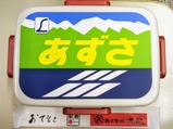 あずさヘッドマーク弁当箱