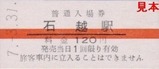 栗原電鉄3セク硬券01