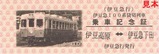 伊豆箱根ものがたり伊豆急100系乗車記念証表