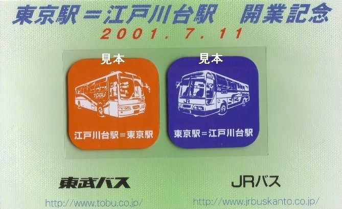 Jrバス関東 東武バス 東京駅 江戸川台駅線 13番まどぐち Jrバス関東 東武バス 東京駅 江戸川台駅線 13番まどぐち