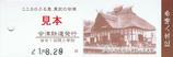 会津鉄道発行東武の会津記念入場券20090829