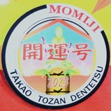 20230105開運号ヘッドマーク