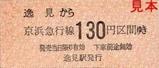 京急本線逸見駅硬券乗車券大人