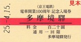 京王相模原線入場券10