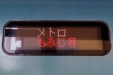 20171125メトロもみじ