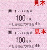 JRバス関東白棚線東北道統括支店回数乗車券