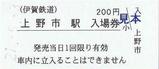 伊賀鉄道硬券入場券上野市駅