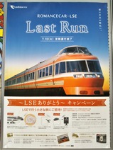 20180710ROMANCECAR-LSE Last Run01ポスター