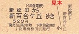 H24小田急松田あさぎり硬券5