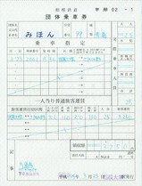 20240323相模鉄道団体乗車券相模大塚駅発行