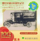都営交通100周年記念まるごときっぷ都バス円太郎