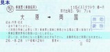 そと房号乗車票復路1