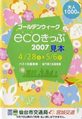 仙台市交宮城交通GW-ecoきっぷ2007ケース大人