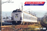 なつかしの「ひばり号」583系(イラスト)オレカ