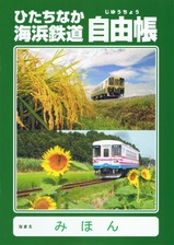 ひたちなか海浜鉄道自由帳ミキ300形・キハ3710形