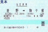 飯田線リレー号指定席券JR東海品川駅発行