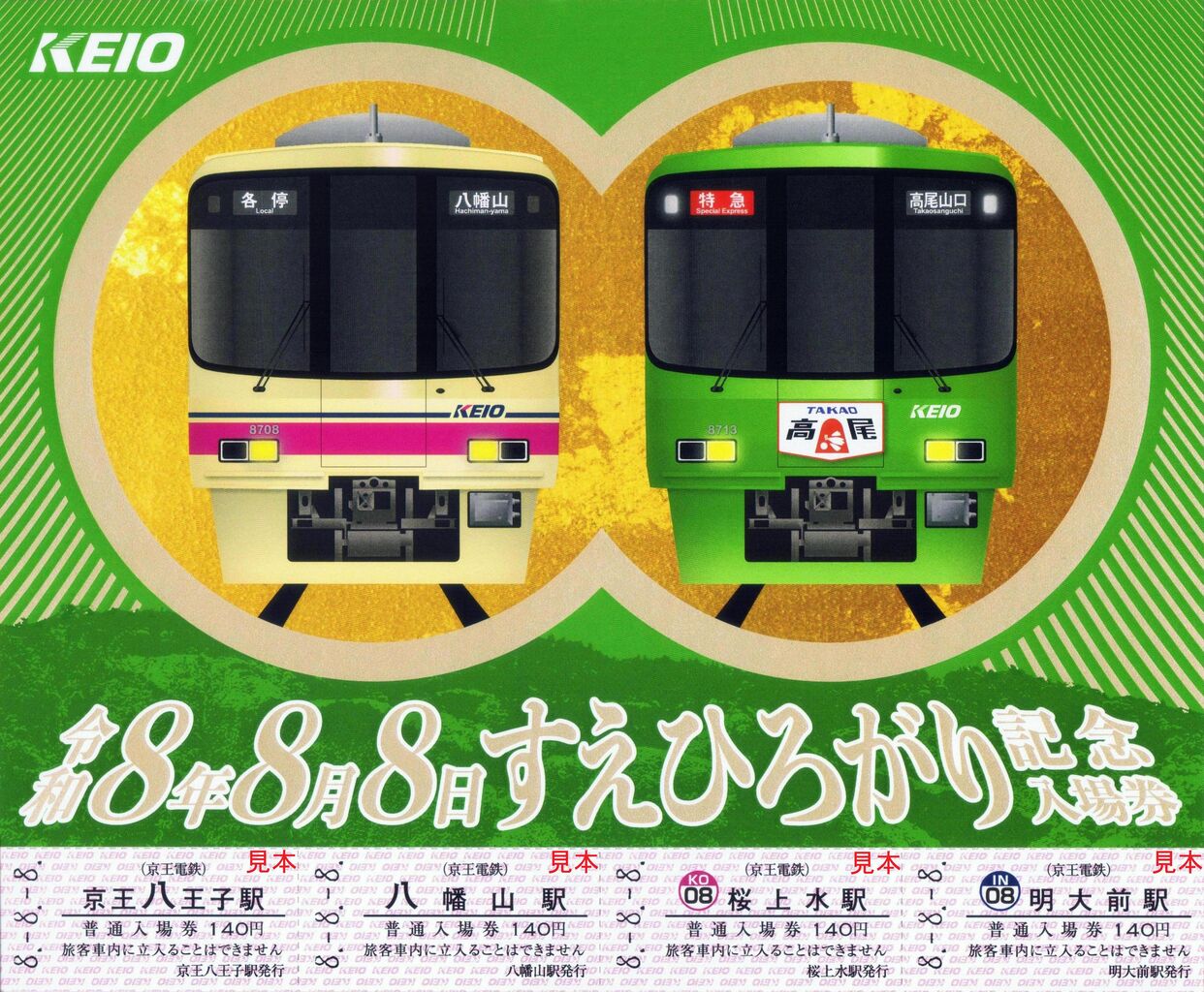 京王電鉄　　平成１０年１０月１０日　高尾山記念入場券 京王電鉄 高尾号(高尾山トレイン) : 13番まどぐち