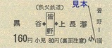 秩鉄黒谷廃札2
