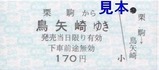 くりはら田園鉄道硬券14