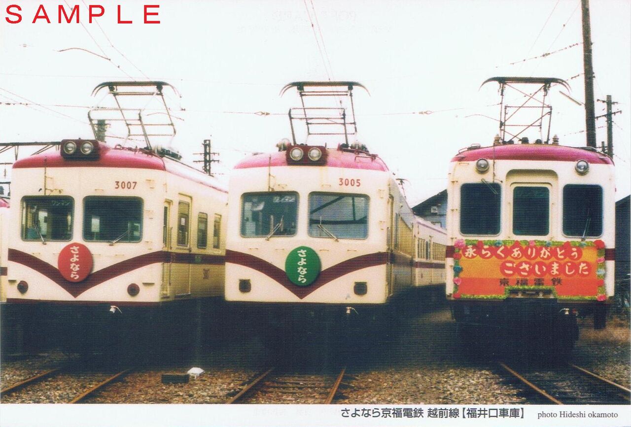京福電気鉄道越前線写真帖』4点鉄道関係多数出京福電鉄永平寺線