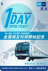 東西線ToMeCARDPASMO全国相互利用開始記念