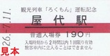 観光列車ろくもん運転開始記入5