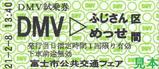 富士市公共交通フェアDMV試乗券
