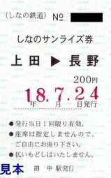 しなの鉄道ライナー券3