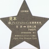 岳南電車プレミアムトレイン往復乗車券大