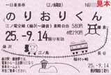 江ノ電のりおりくんH25機械券