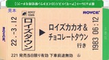 ロイズタウン駅開業記念オンラインツアー特典板チョコロイズタウン駅