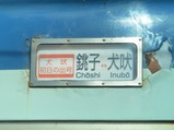 20240101銚子電鉄2001号車方向幕犬吠初日の出号