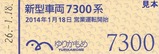 ゆりかもめ7300系記乗硬券