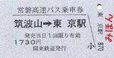 関東鉄道常磐高速バス乗車券硬券筑波山線