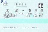 夏の海浜公園高尾号B特急券