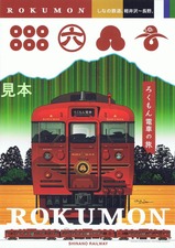 ろくもん乗車記念パンフ