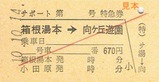 小田急サポート硬券5